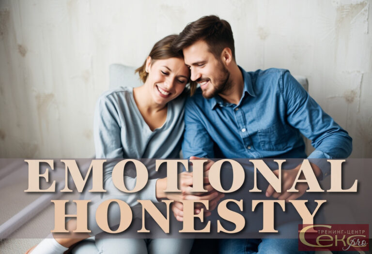 Эмоциональная честность в отношениях