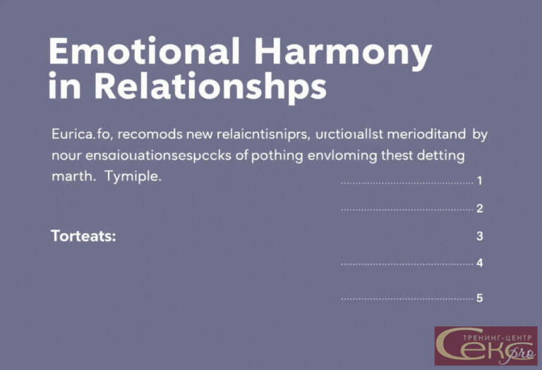 Эмоциональная гармония отношений и благополучие
