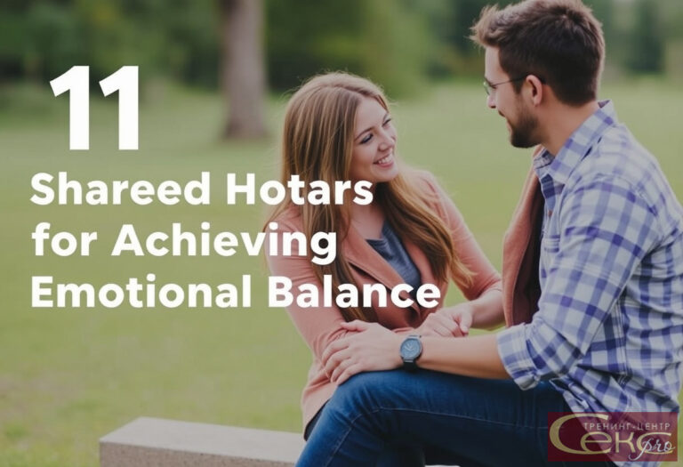 Эмоциональное равновесие в отношениях
