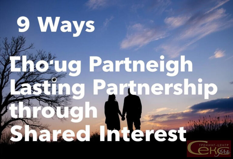 Устойчивые Партнёрские Связи через увлечения