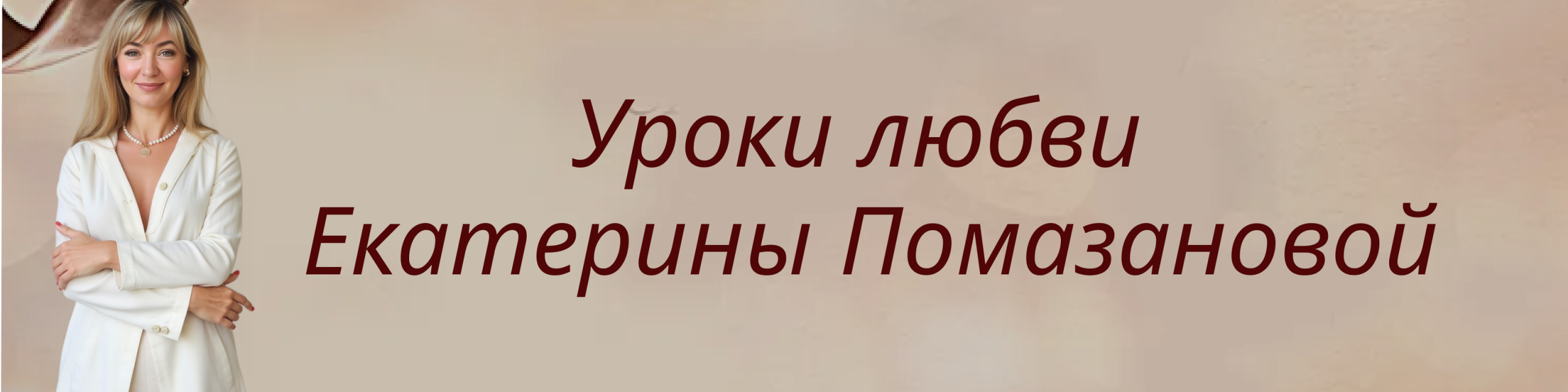Уроки любви