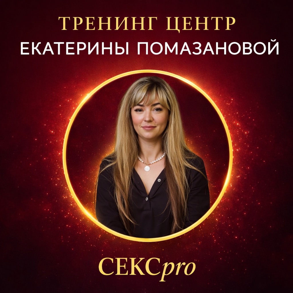 Тренинг «Как стать лучшей любовницей для мужа»