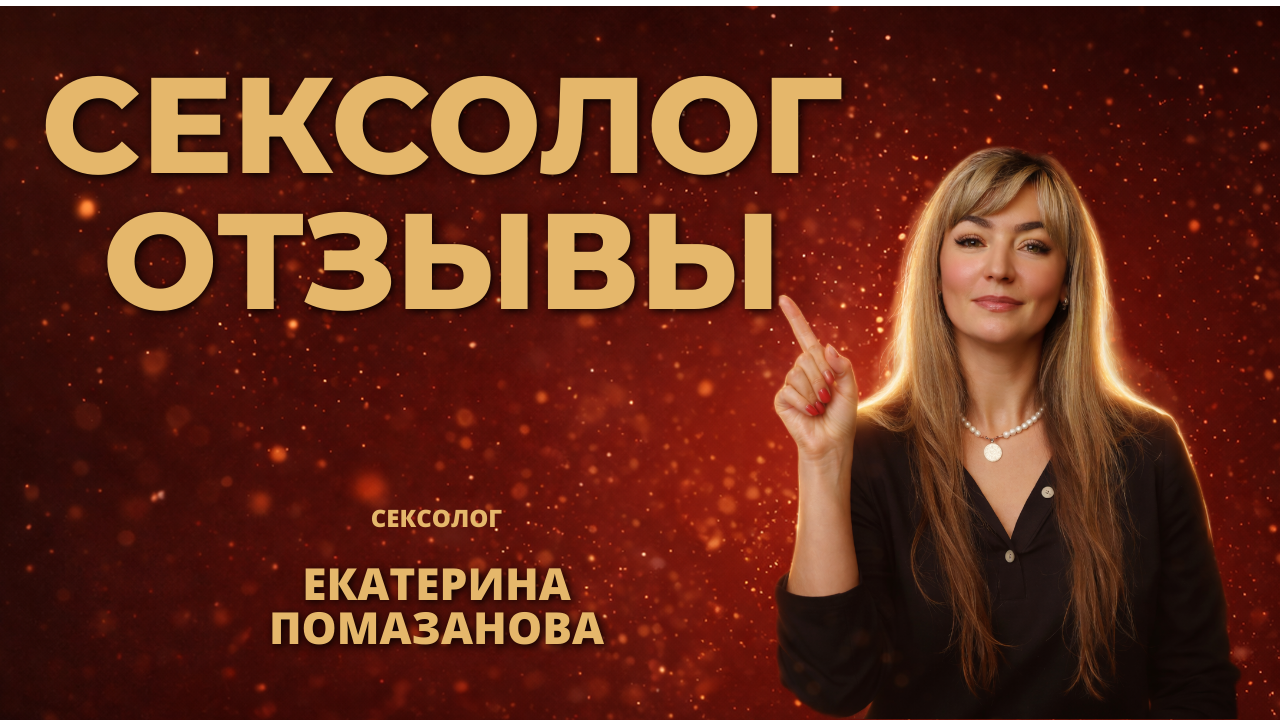 сексолог отзывы