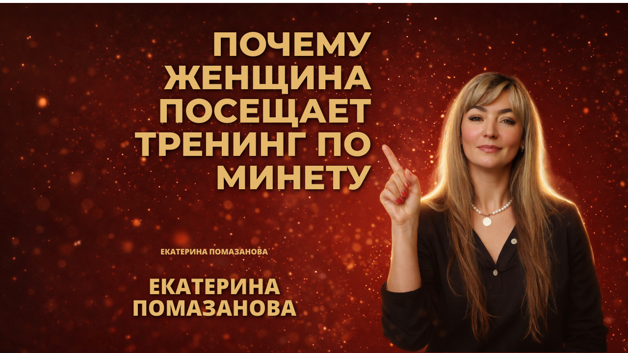 почему женщина посещает тренинг по минету