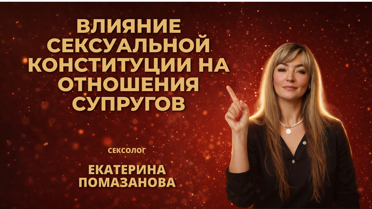 влияние сексуальной конституции на отношения супругов