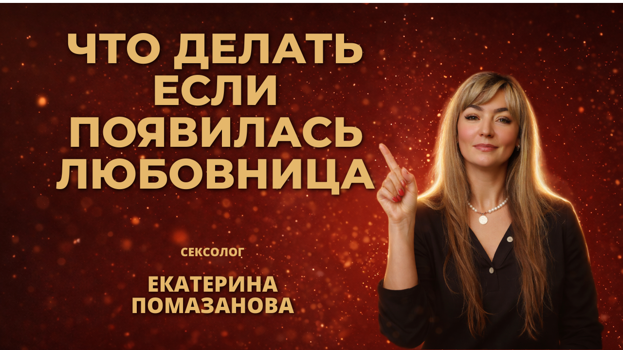 что делать если появилась любовница