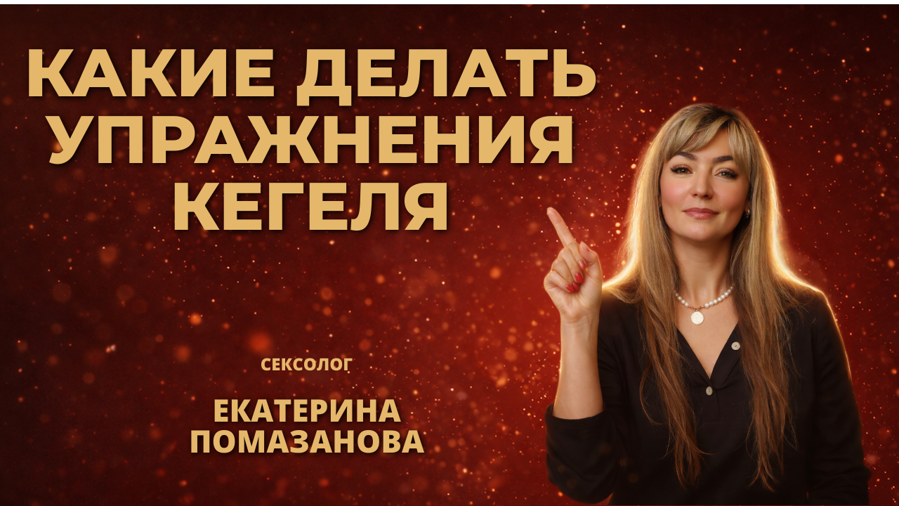 Какие делать упражнения кегеля