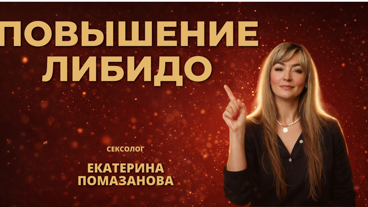 повышение либидо