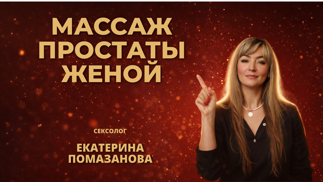 Массаж простаты женой