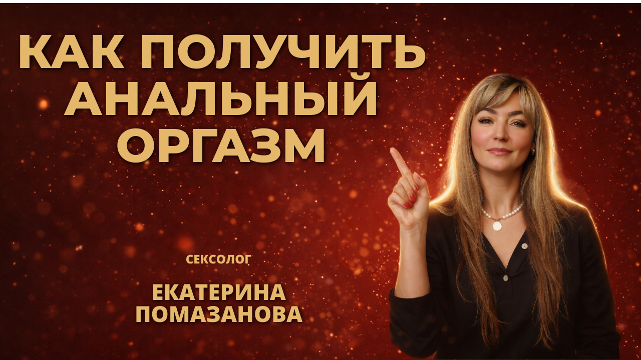 как получить анальный оргазм