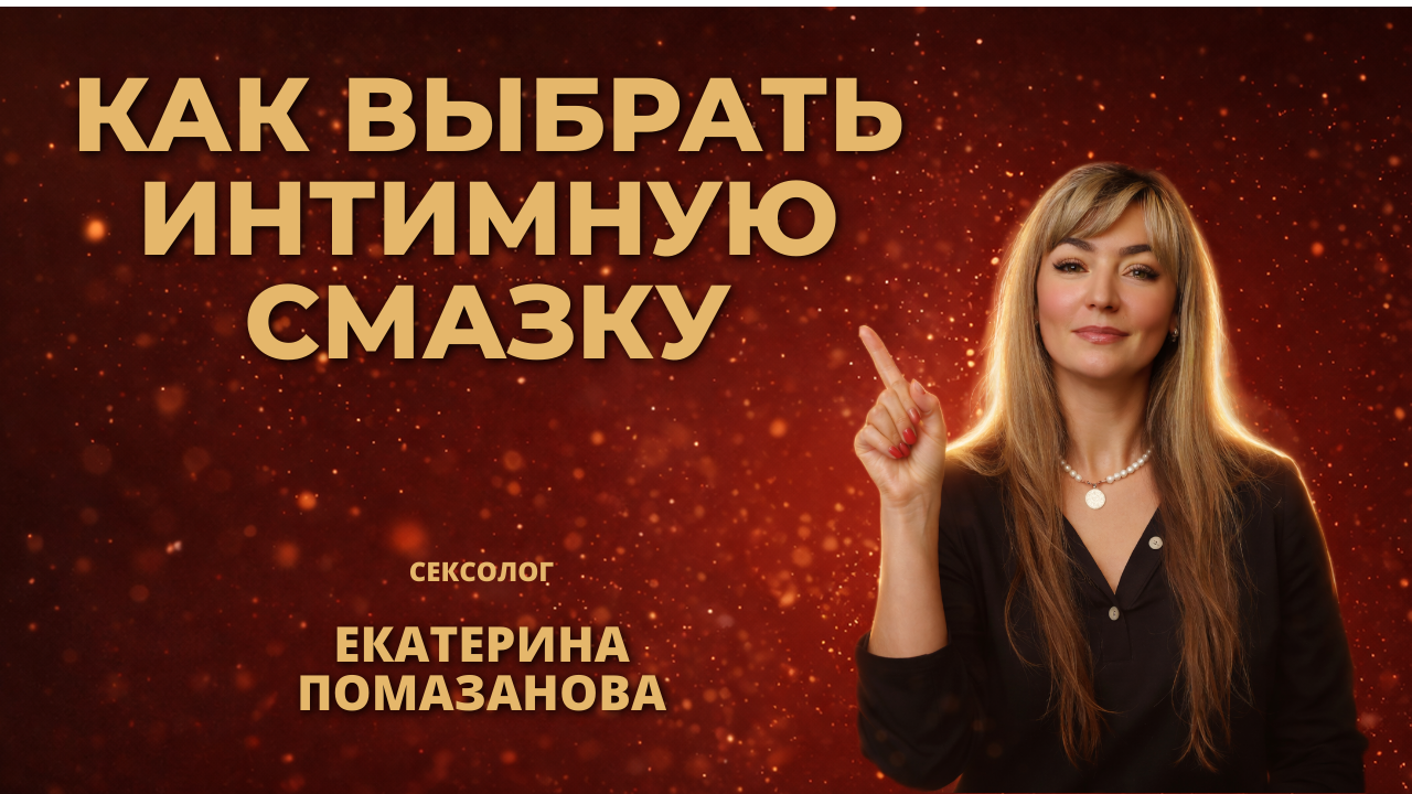 Как выбрать интимную смазку