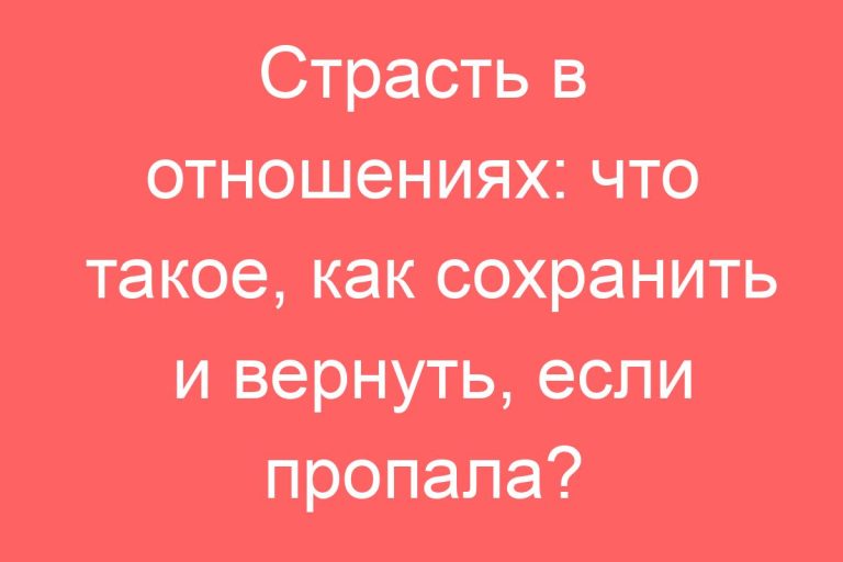 простые способы вернуть страсть в отношения