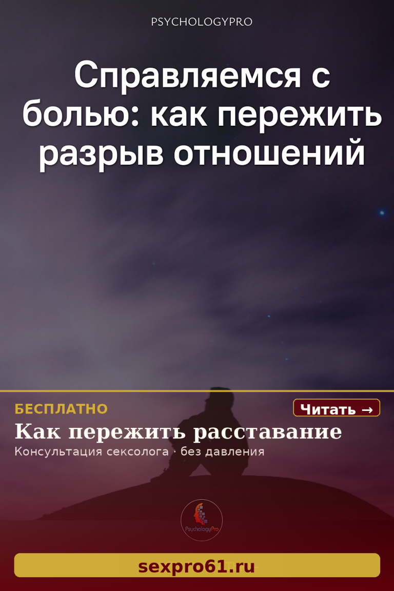 Разрыв отношений: как вернуть радость в жизнь