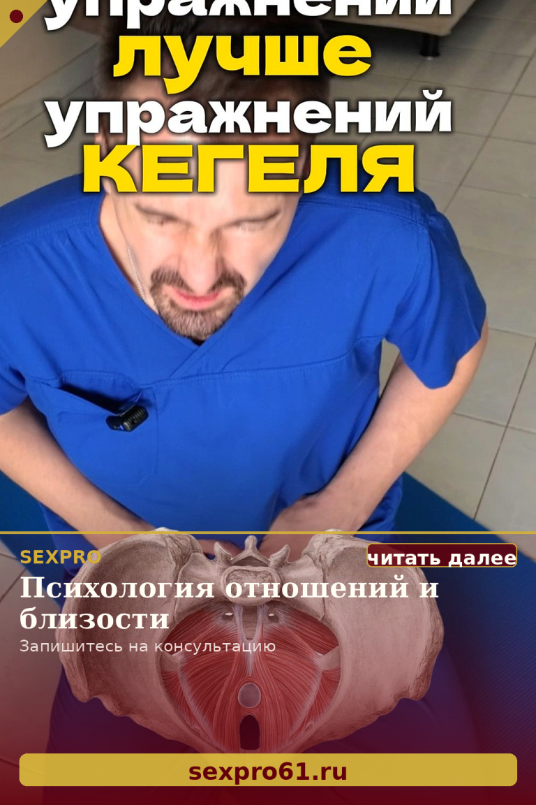 Лучше упражнений Кегеля!
