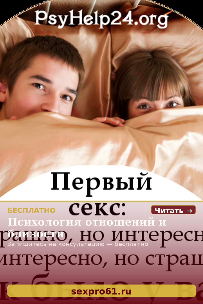 Страх перед сексом – как с ним справиться. Часть 2