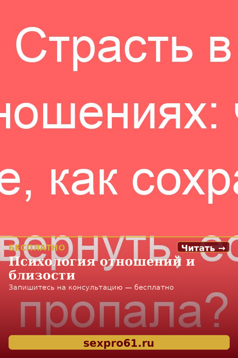 Страсть в отношениях: что такое, как сохранить и вернуть, если пропала?