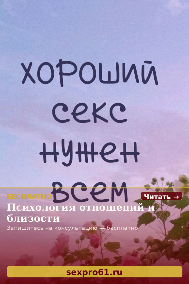 Хороший секс нужен всем , секс это здорово