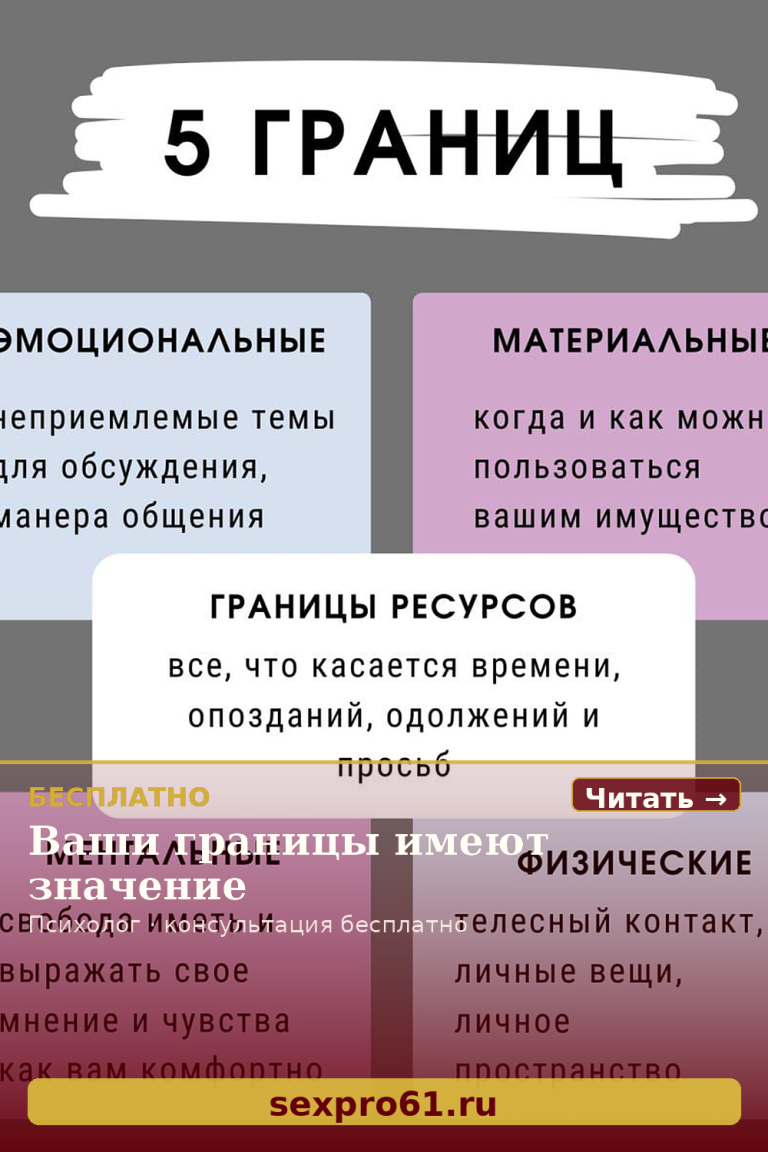 Устанавливать границы — это не эгоизм, а забота о себе и своих отношениях. 🌿  

🔹 Эмоциональные — говорите «нет» неприемлемым темам и токсичному общению.  
🔹 Материальные — определяйте, как и когда другие могут пользоваться вашими вещами.  
🔹 Ресурсы