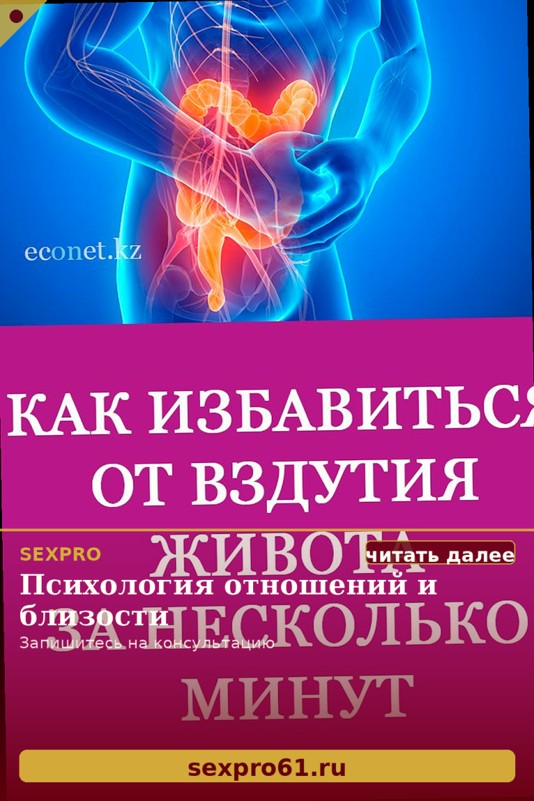 Как избавиться от вздутия живота за несколько минут