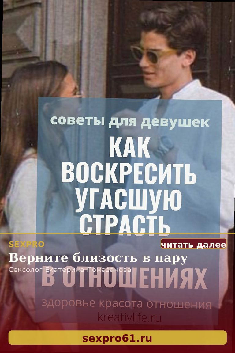 Как вернуть страсть, если вы давно вместе