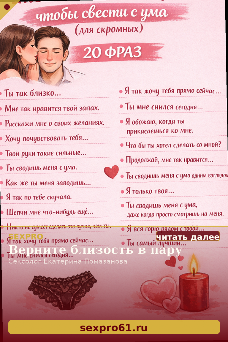 Что шептать на ушко, чтобы свести его с ума