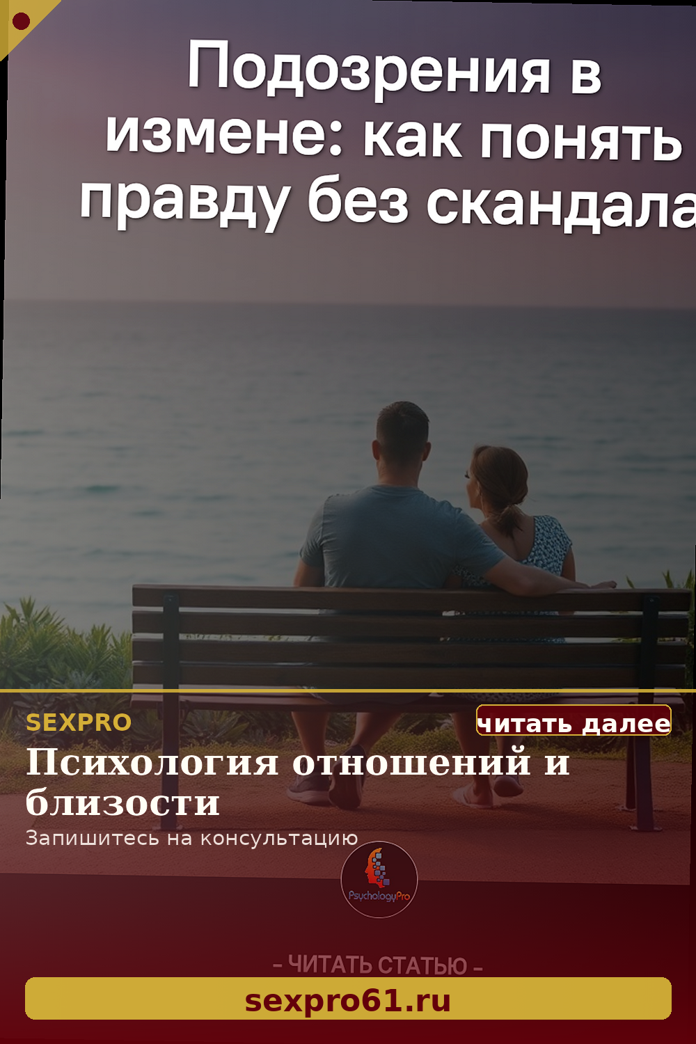 Как разобраться в подозрениях о неверности
