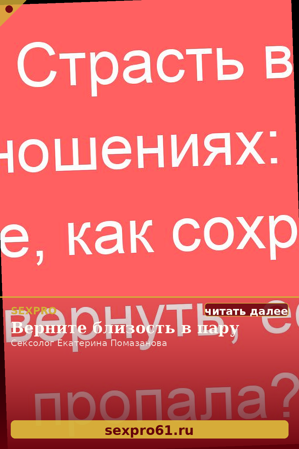 Страсть в отношениях: что такое, как сохранить и вернуть, если пропала?