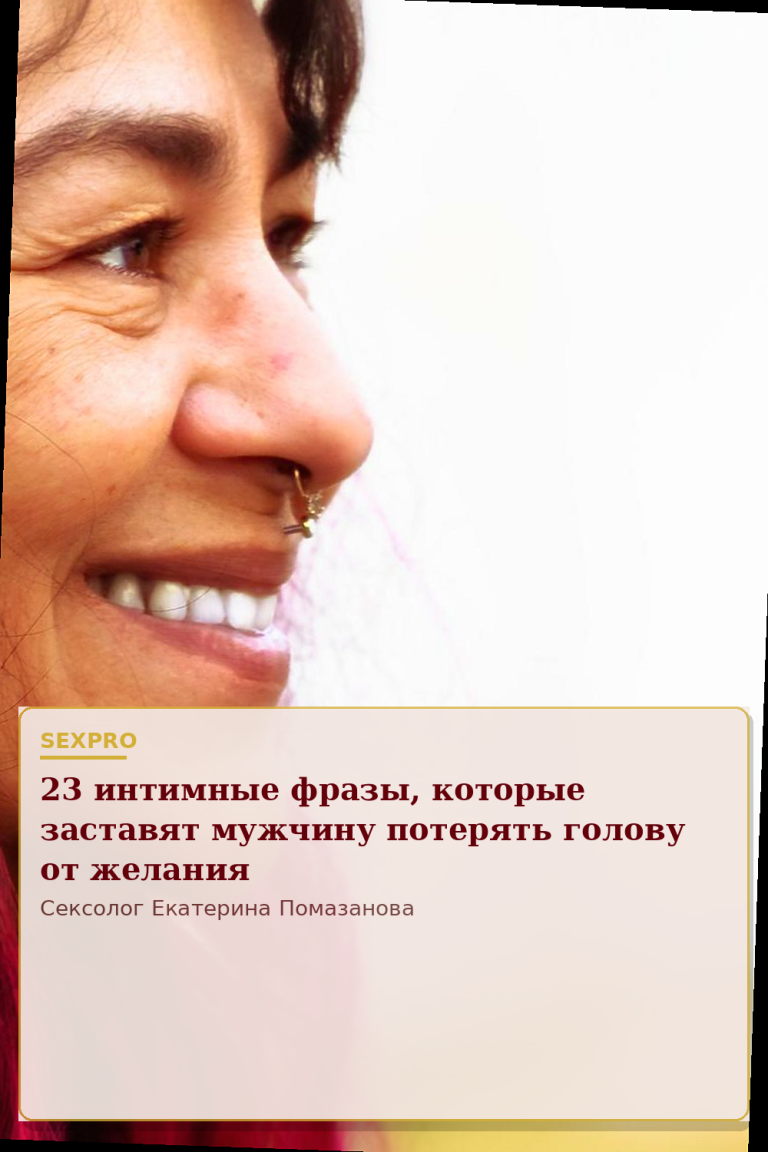 23 интимные фразы, которые заставят мужчину потерять голову от желания