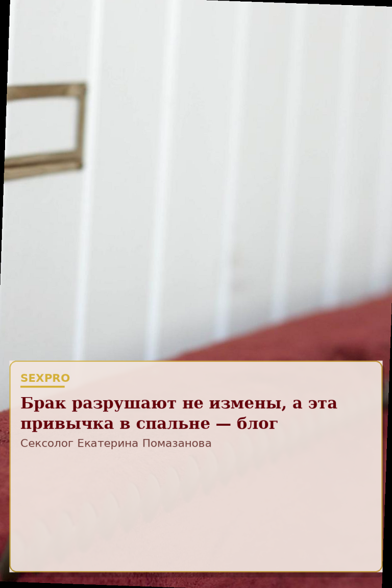 Брак разрушают не измены, а эта привычка в спальне — блог