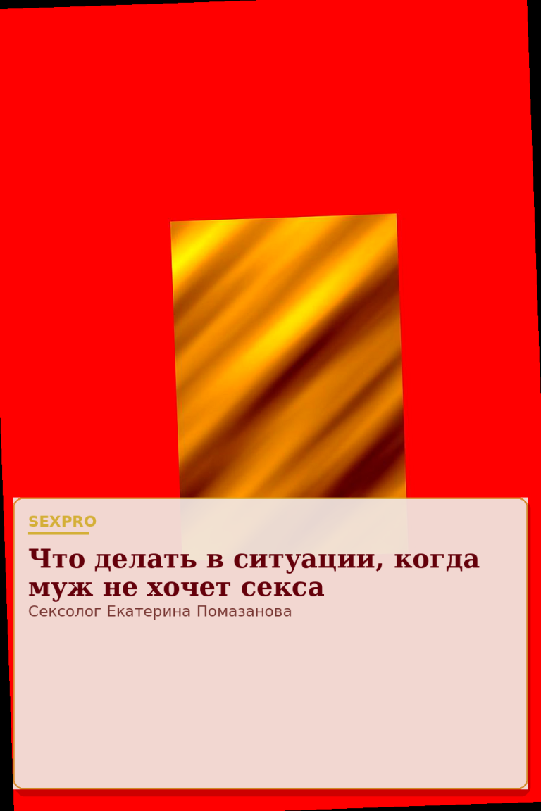 Что делать в ситуации, когда муж не хочет секса