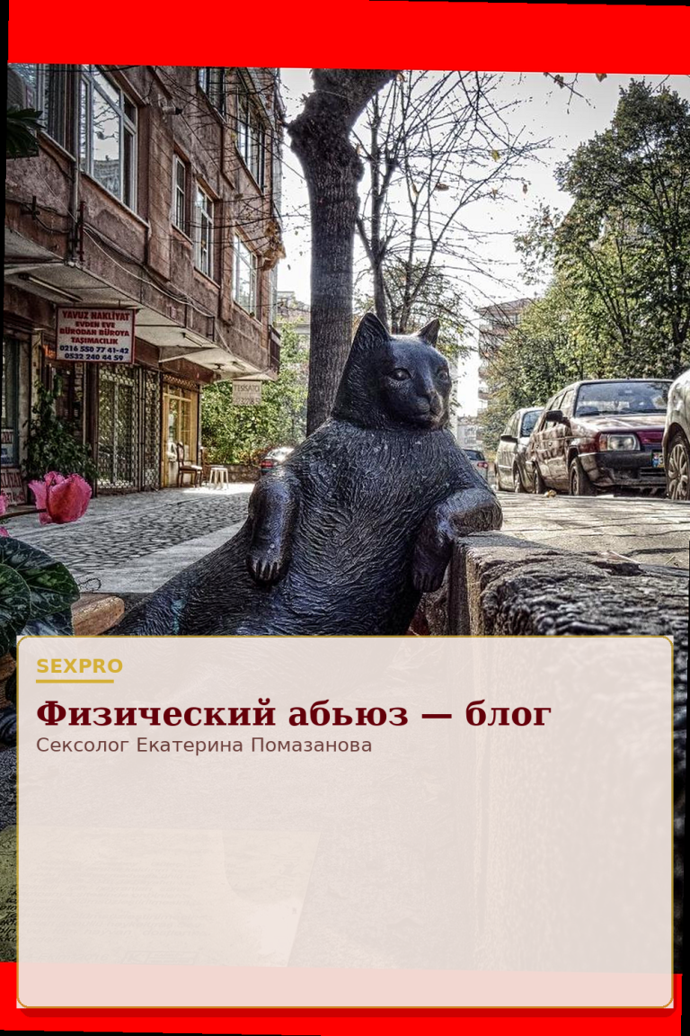 Физический абьюз — блог
