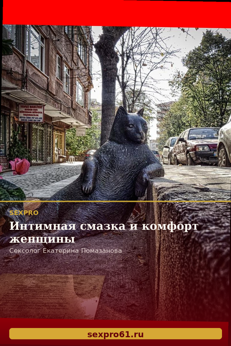 Интимная смазка и комфорт женщины