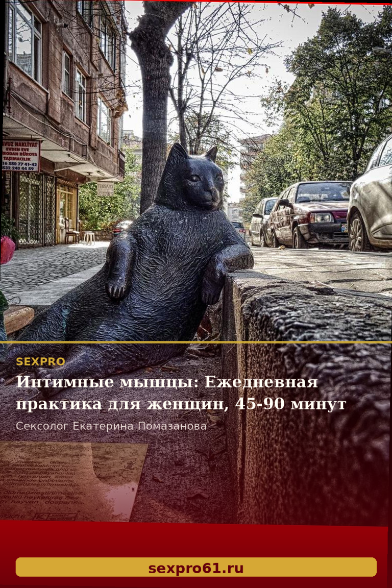 Интимные мышцы: Ежедневная практика для женщин, 45-90 минут