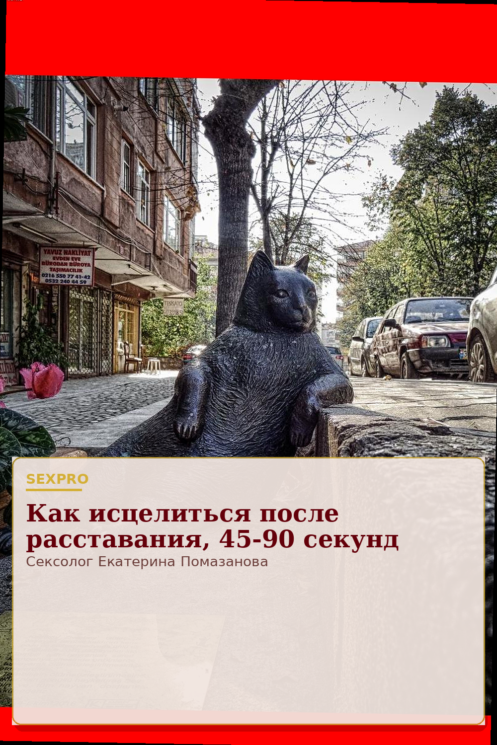 Как исцелиться после расставания, 45-90 секунд