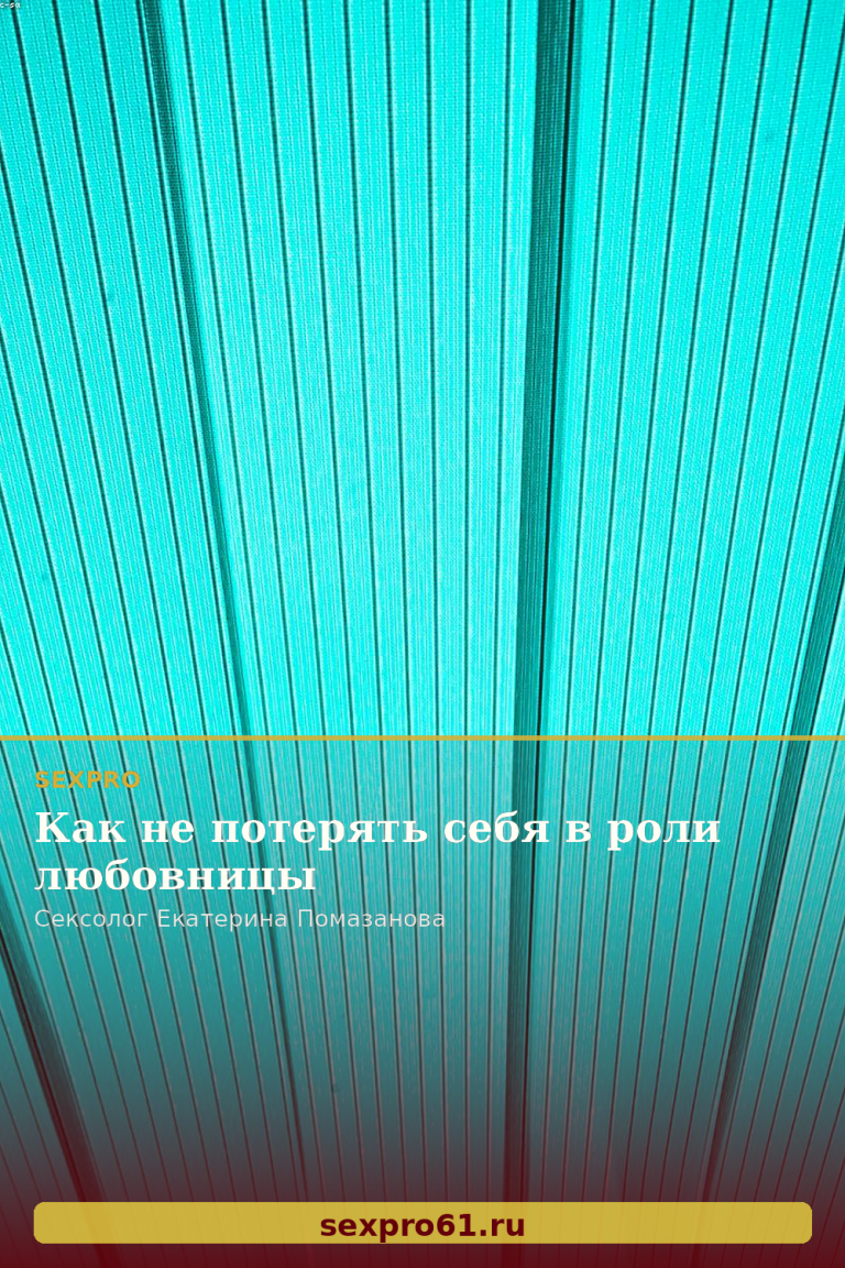 Как не потерять себя в роли любовницы