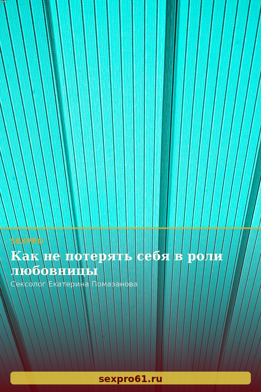 Как не потерять себя в роли любовницы