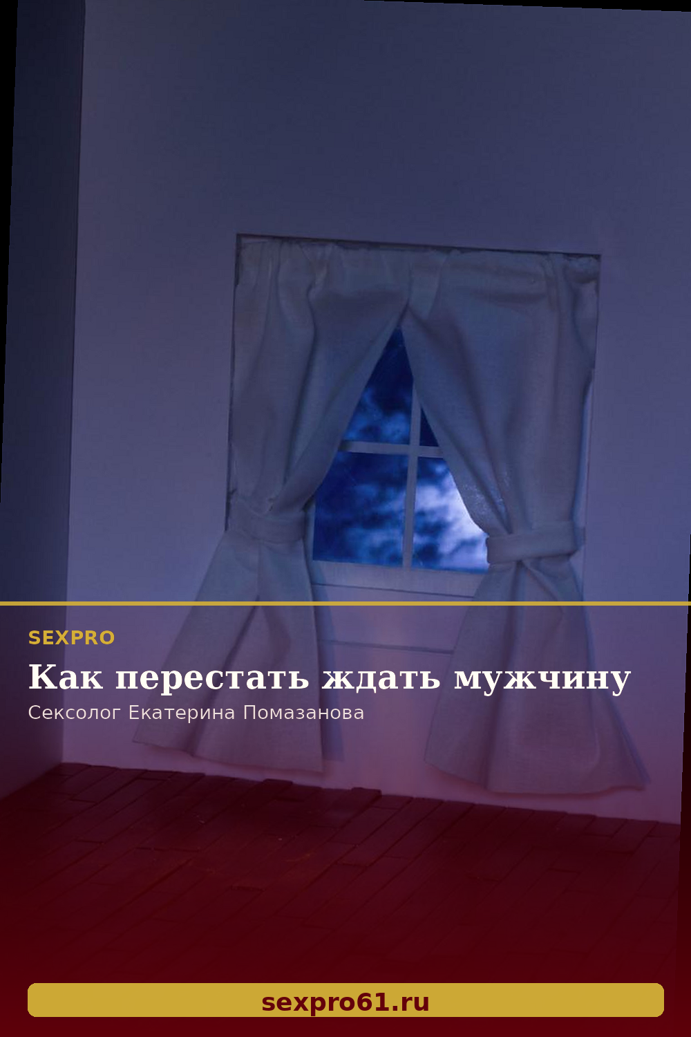 Как перестать ждать мужчину