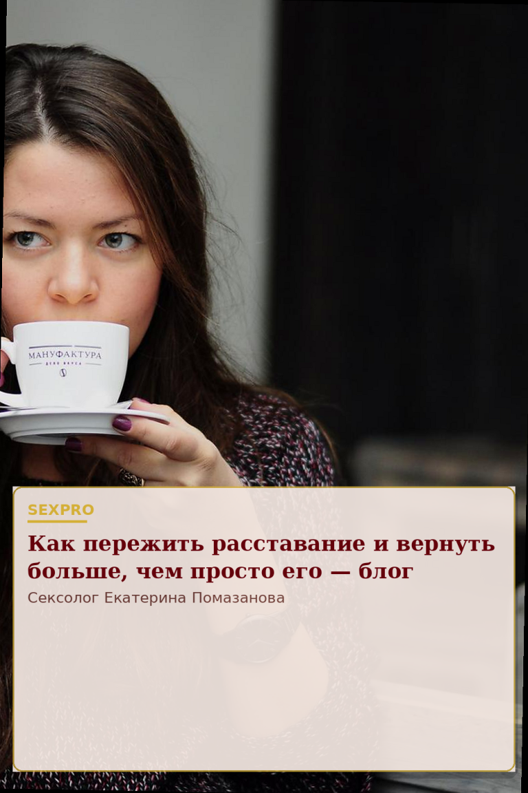 Как пережить расставание и вернуть больше, чем просто его — блог
