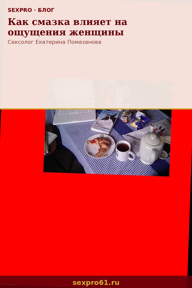 Как смазка влияет на ощущения женщины