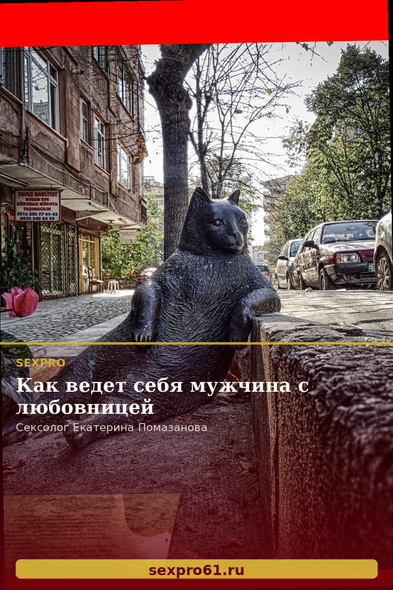 Как ведет себя мужчина с любовницей