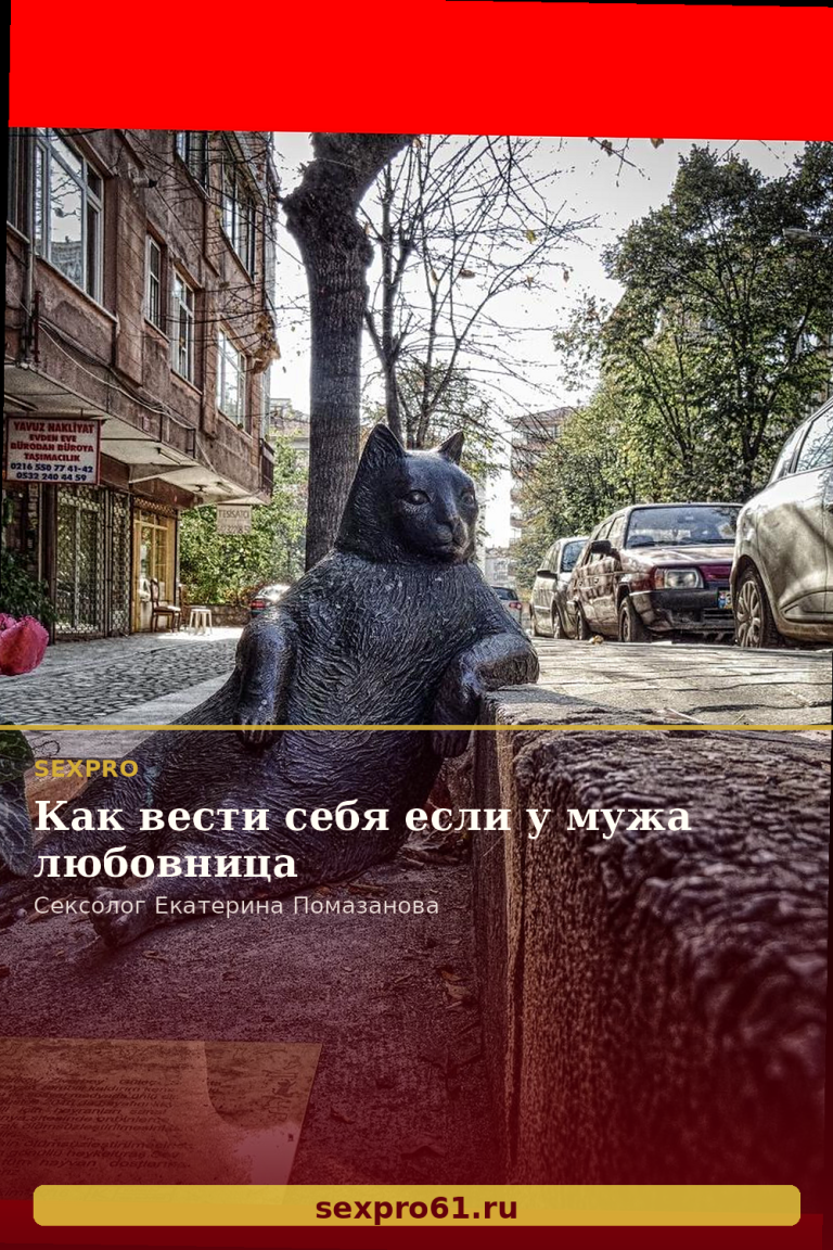 Как вести себя если у мужа любовница