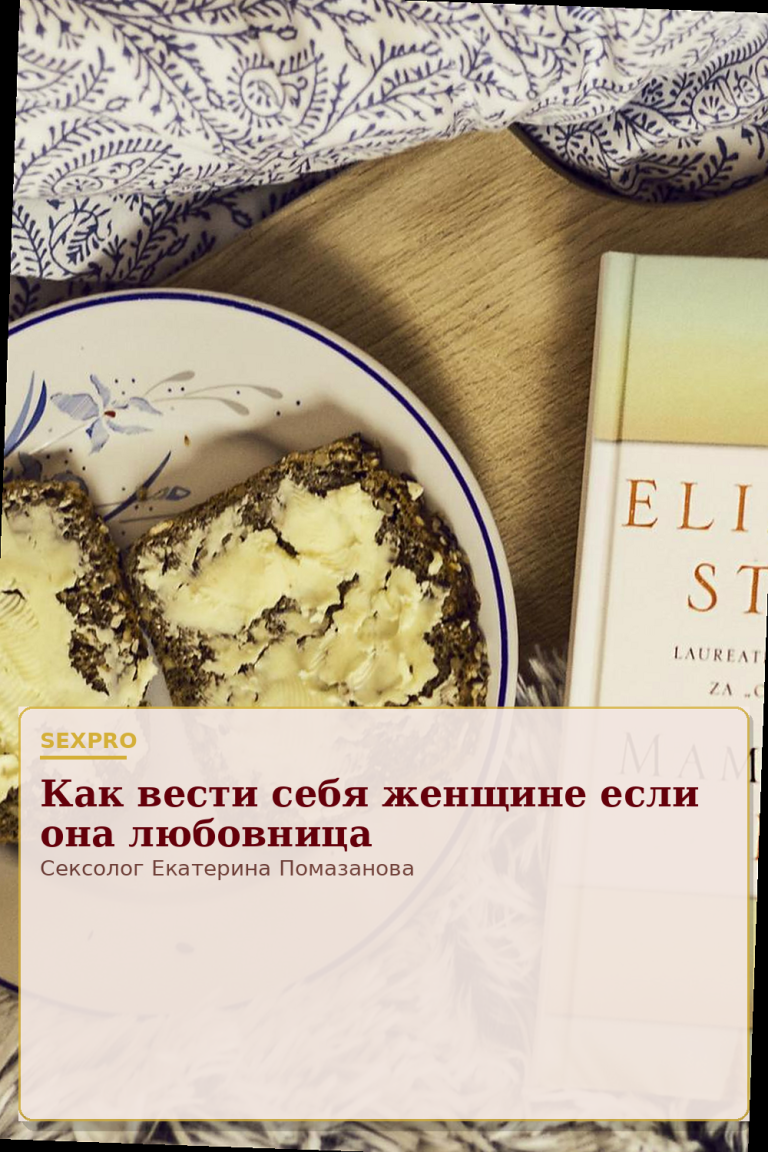 Как вести себя женщине если она любовница