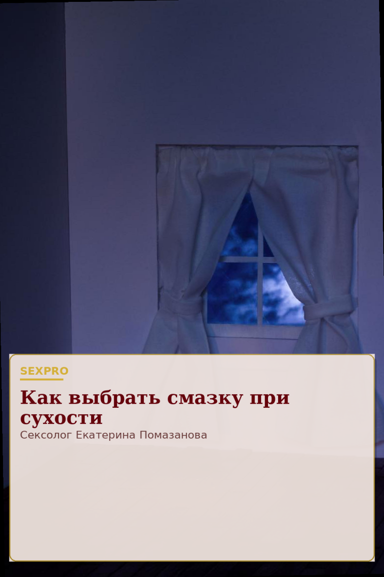 Как выбрать смазку при сухости