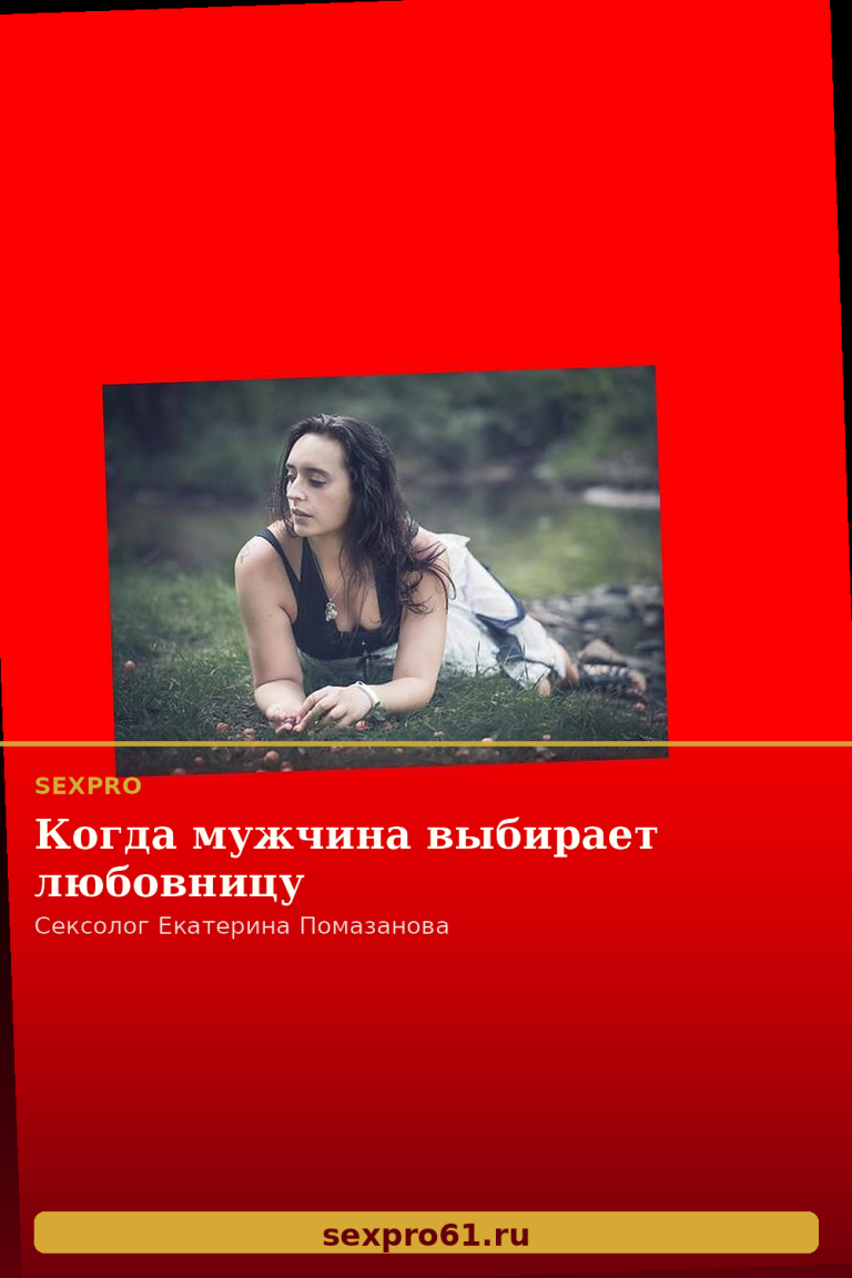 Когда мужчина выбирает любовницу