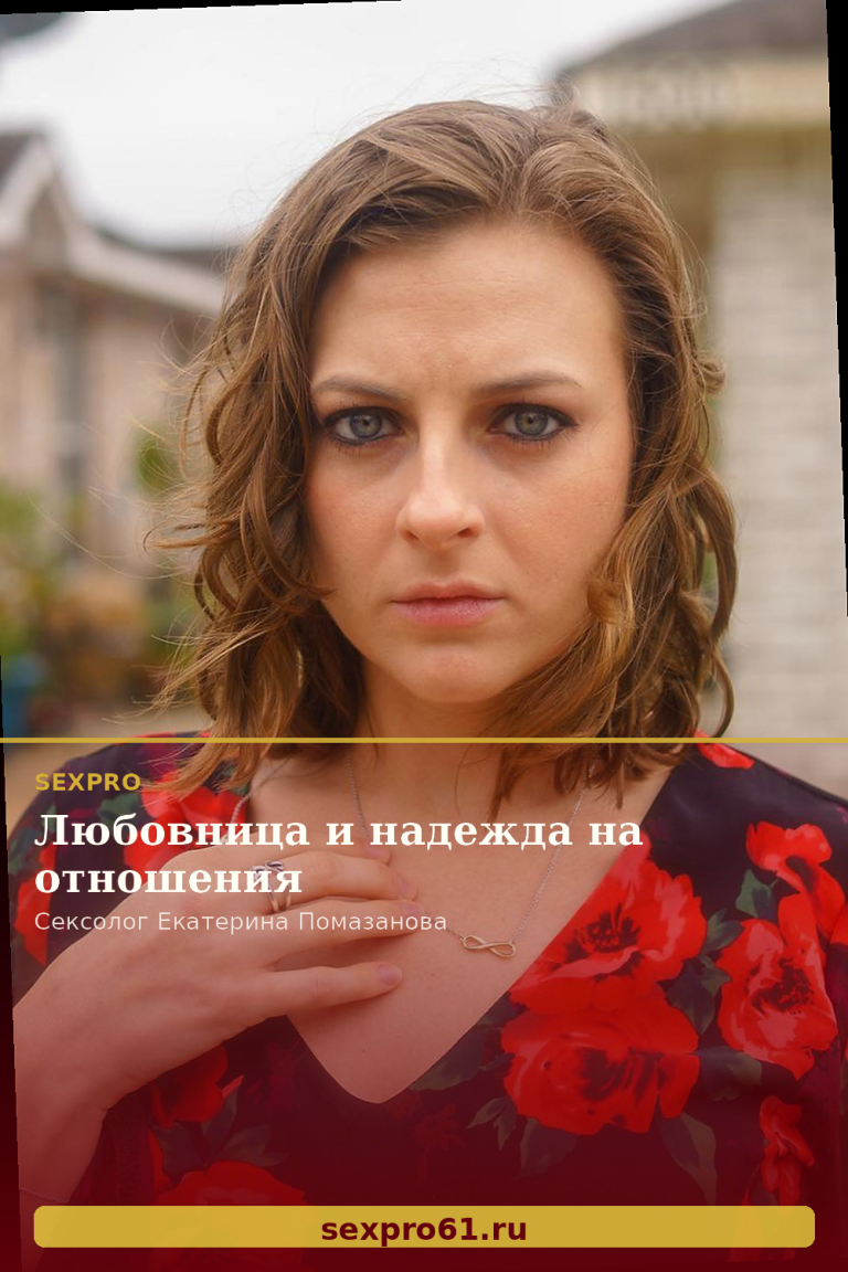 Любовница и надежда на отношения