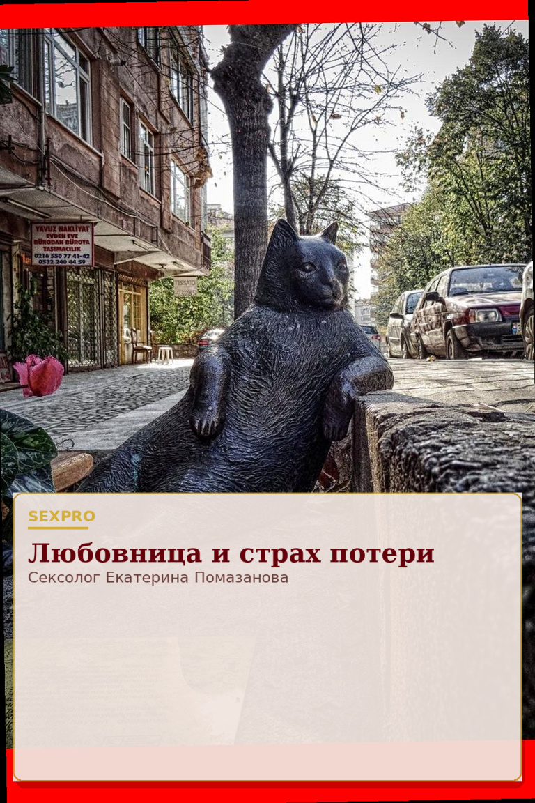 Любовница и страх потери