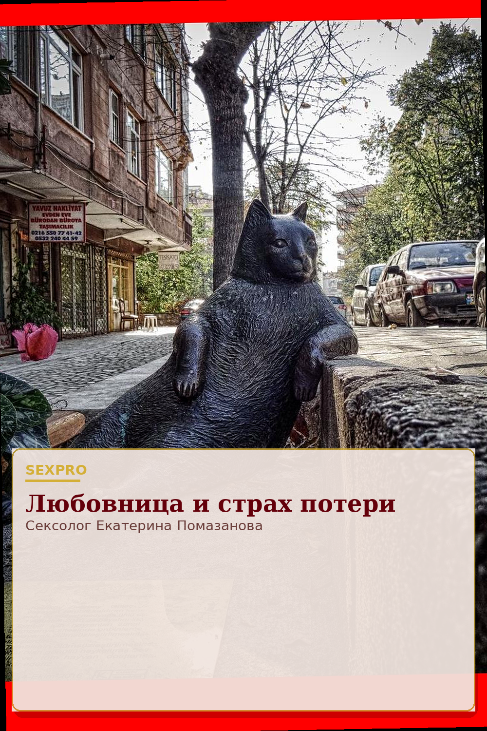 Любовница и страх потери