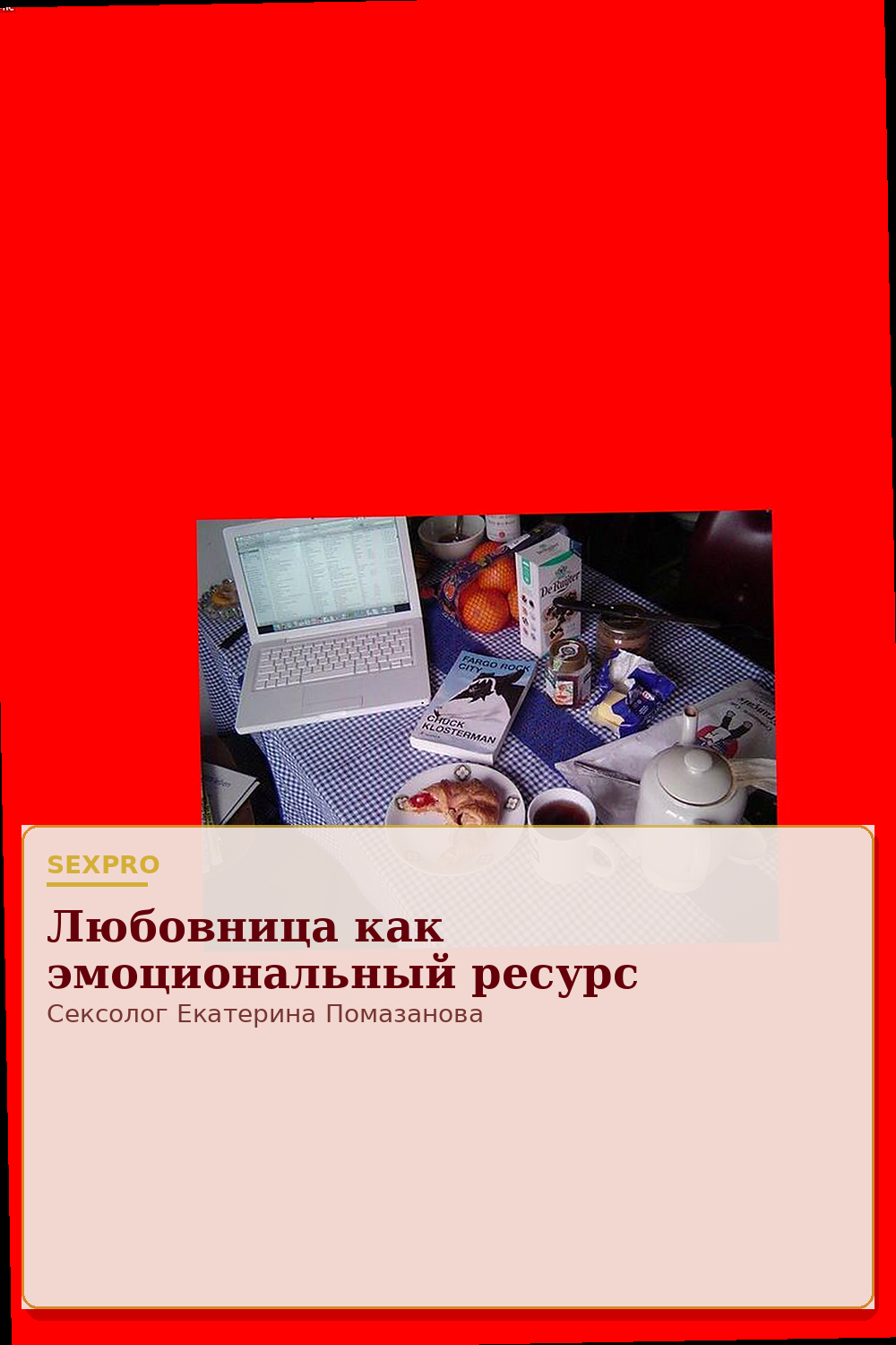 Любовница как эмоциональный ресурс
