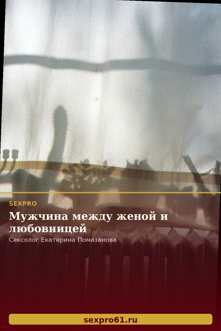 Мужчина между женой и любовницей