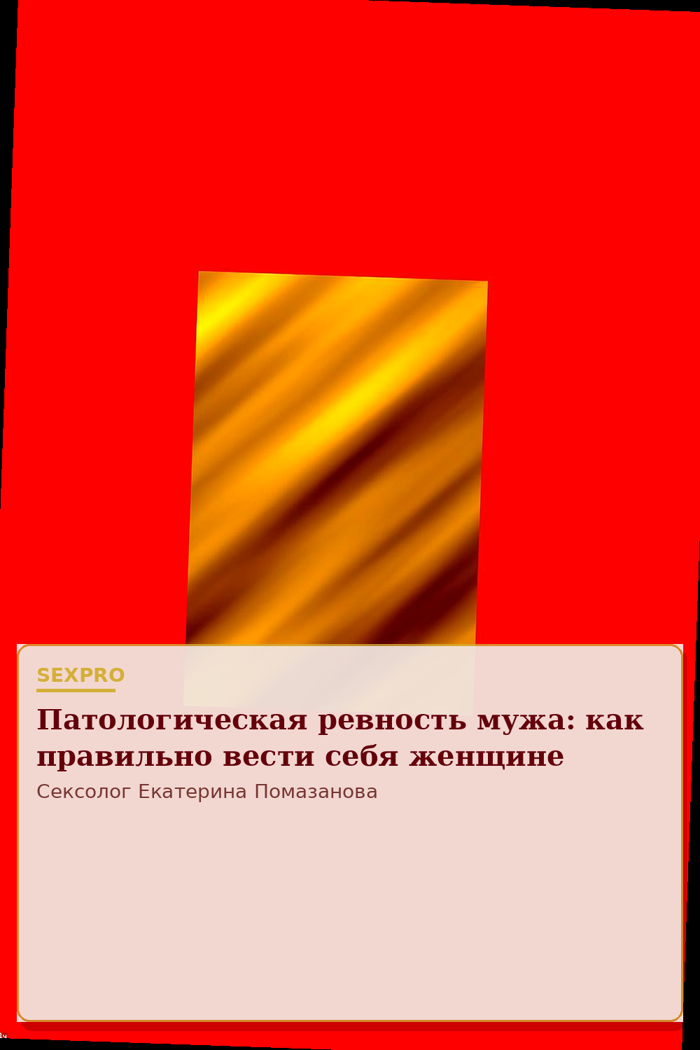 Патологическая ревность мужа: как правильно вести себя женщине